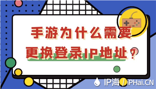 手游為什么需要更換登錄IP地址？