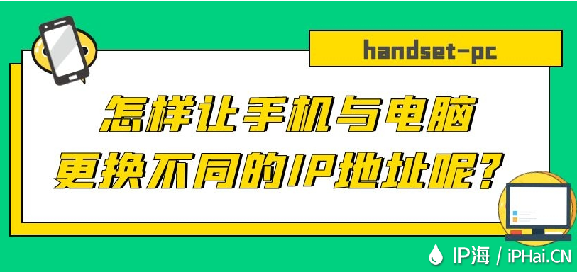 怎樣讓手機(jī)與電腦更換不同的IP地址呢？