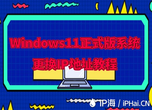 Windows11正式版系統(tǒng)更換IP地址教程