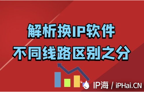 解析換IP軟件不同線路區(qū)別之分