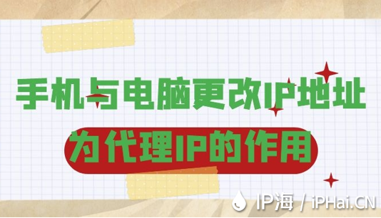 手機(jī)與電腦更改IP地址為代理IP的作用