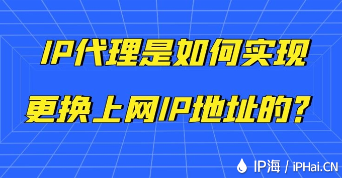 IP代理是如何實(shí)現(xiàn)更換上網(wǎng)IP地址的？