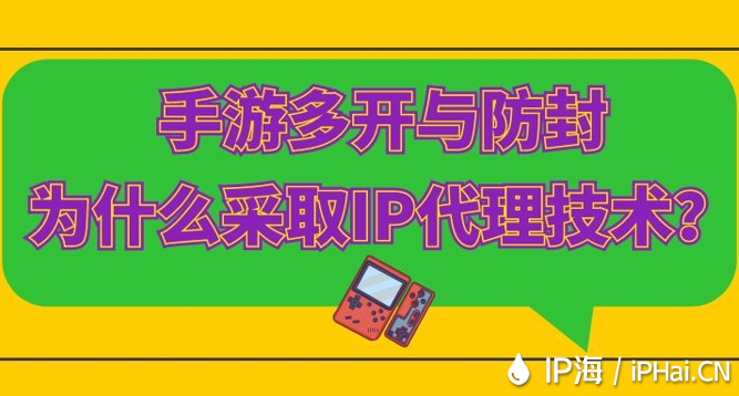 手游多開與防封為什么采取IP代理技術？