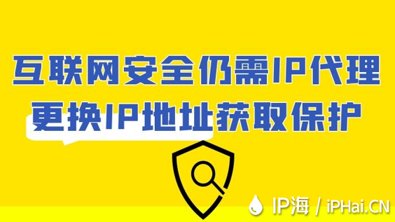 互聯(lián)網(wǎng)安全仍需IP代理更換IP地址獲取保護(hù)