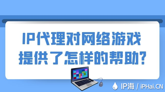 IP代理對網(wǎng)絡(luò)游戲提供了怎樣的幫助？