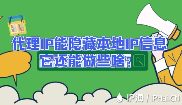 代理IP能隱藏本地IP信息它還能做些啥？