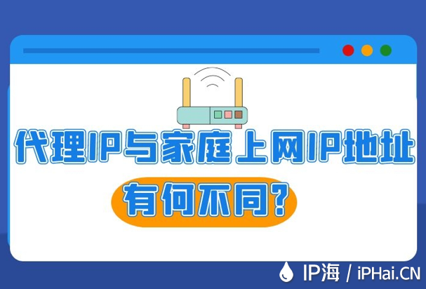 代理IP與家庭上網IP地址有何不同？