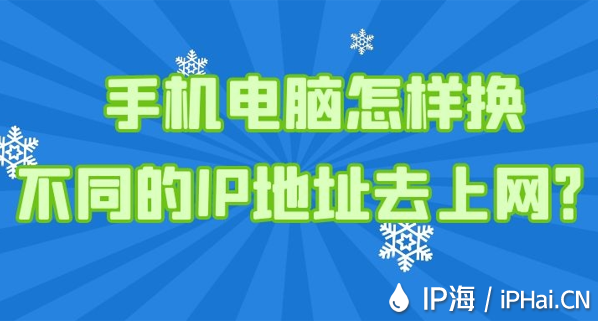 手機電腦怎樣換不同的IP地址去上網？