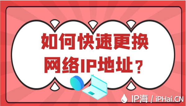 如何快速更換網(wǎng)絡IP地址？