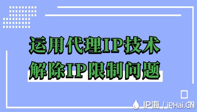 運(yùn)用代理IP技術(shù)解除IP限制問(wèn)題