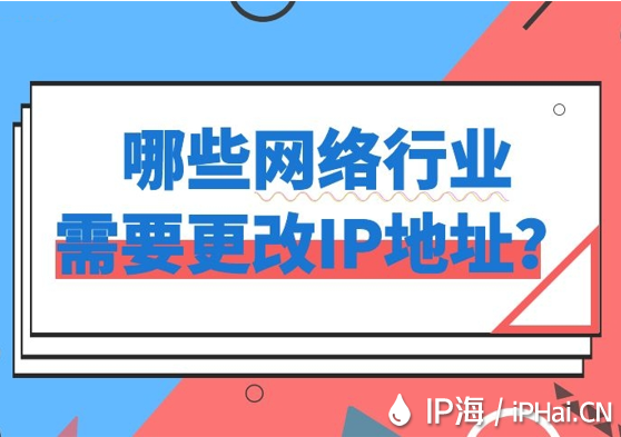 哪些網(wǎng)絡(luò)行業(yè)需要更改IP地址?