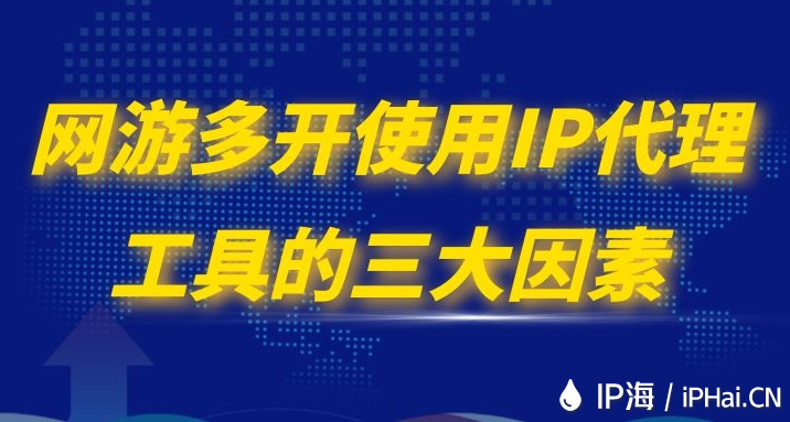 網(wǎng)游多開使用IP代理工具的三大因素