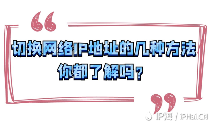 切換網(wǎng)絡IP地址的幾種方法你都了解嗎？