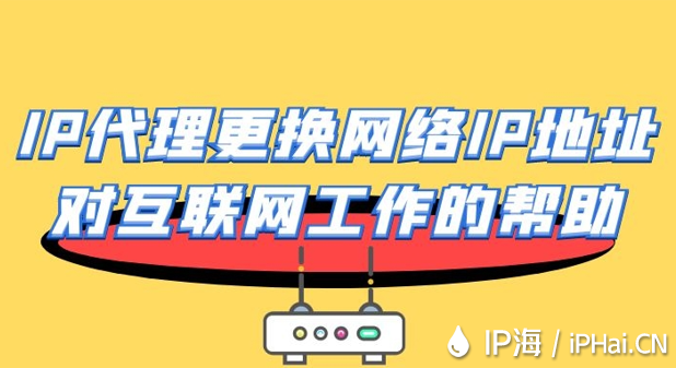 IP代理更換網(wǎng)絡(luò)IP地址對(duì)互聯(lián)網(wǎng)工作的幫助