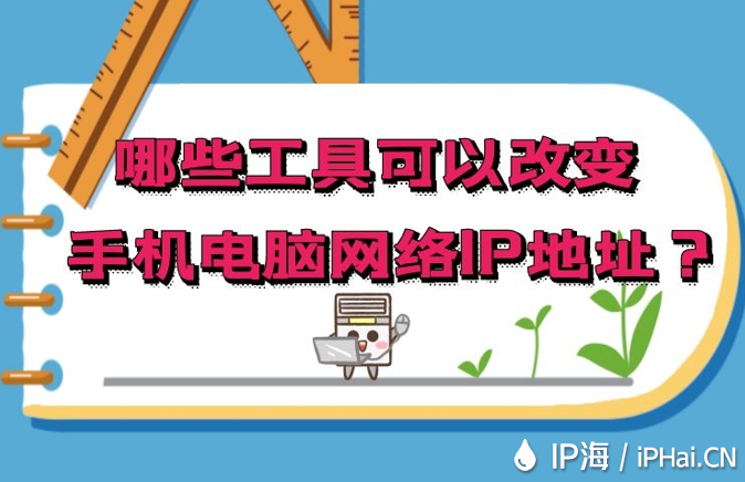 哪些工具可以改變手機電腦網(wǎng)絡(luò)IP地址？