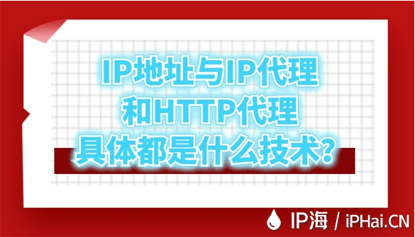 IP地址與IP代理和HTTP代理具體都是什么技術(shù)？