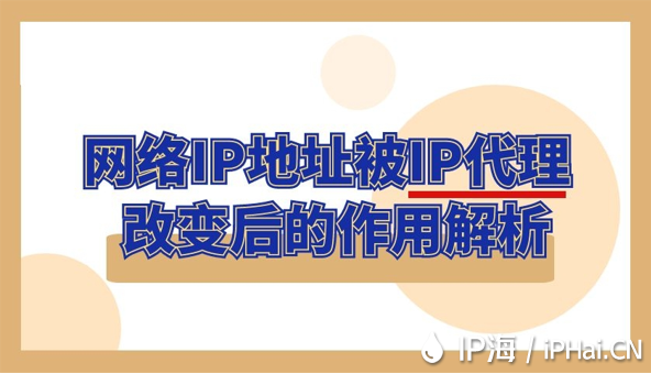網(wǎng)絡IP地址被IP代理改變后的作用解析