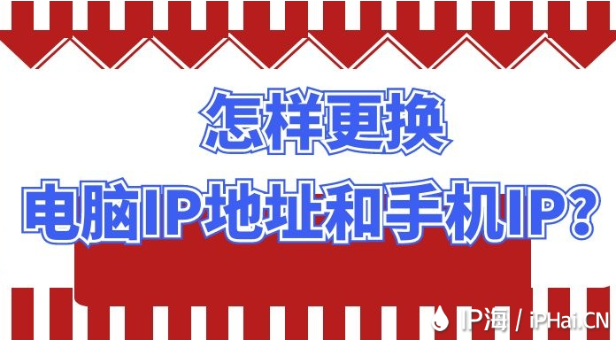 怎樣更換電腦IP地址和手機(jī)IP？