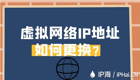虛擬網(wǎng)絡(luò)IP地址如何更換？