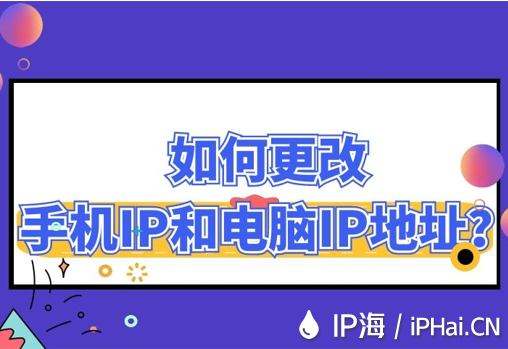如何更改手機IP和電腦IP地址？
