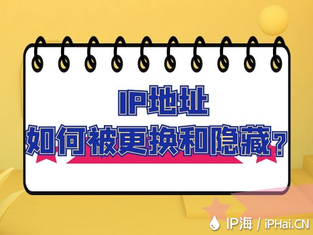 IP地址如何被更換和隱藏？
