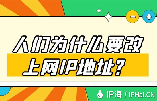 人們?yōu)槭裁匆纳暇W(wǎng)IP地址？