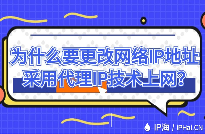 為什么要更改網(wǎng)絡(luò)IP地址采用代理IP技術(shù)上網(wǎng)?