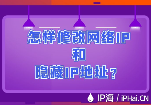 怎樣修改網(wǎng)絡(luò)IP和隱藏IP地址？