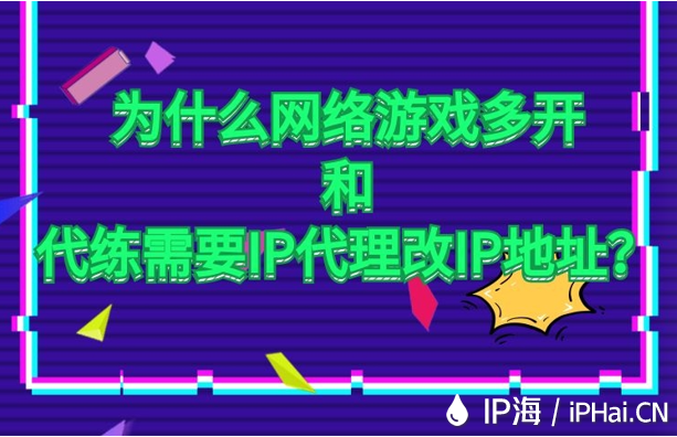 為什么網(wǎng)絡(luò)游戲多開和代練需要IP代理改IP地址?