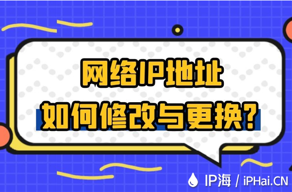 網(wǎng)絡(luò)IP地址如何修改與更換？