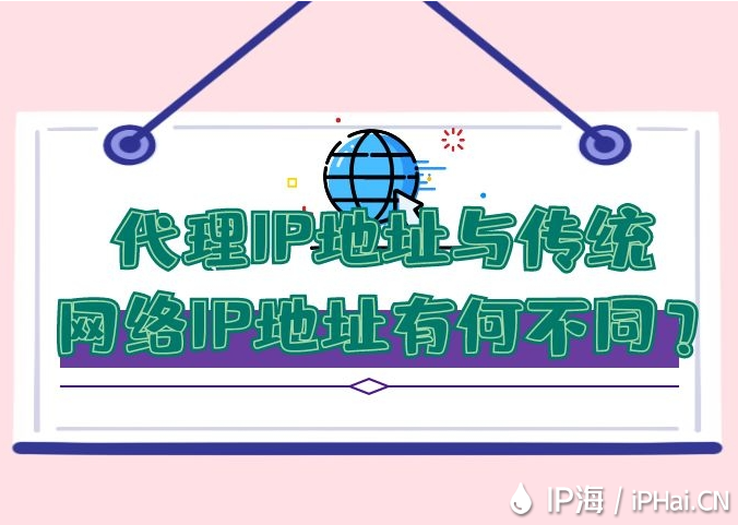 代理IP地址與傳統(tǒng)網(wǎng)絡(luò)IP地址有何不同？