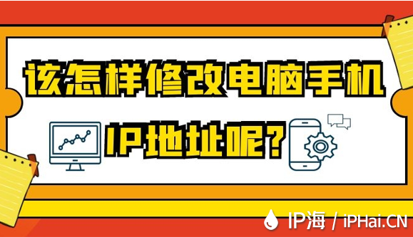 該怎樣修改電腦手機IP地址呢？