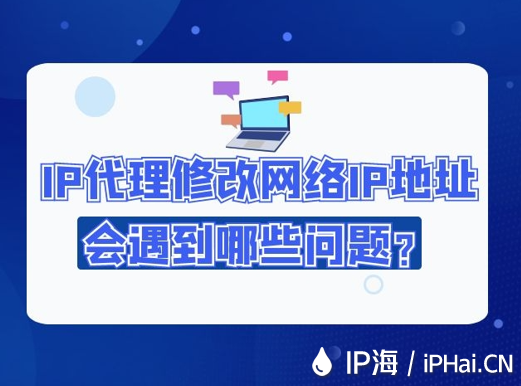 IP代理修改網(wǎng)絡(luò)IP地址會(huì)遇到哪些問(wèn)題？