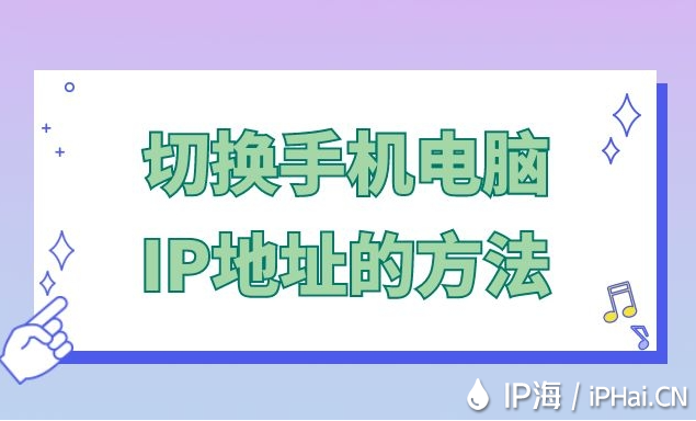 切換手機電腦IP地址的方法