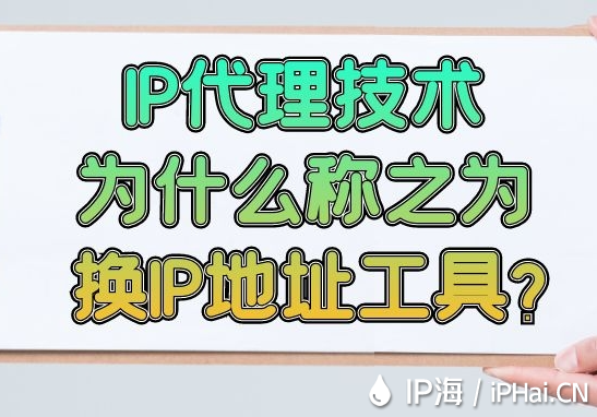  IP代理技術(shù)為什么稱之為換IP地址工具？