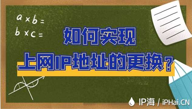 如何實(shí)現(xiàn)上網(wǎng)IP地址的更換？