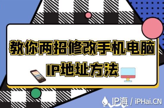 教你兩招修改手機(jī)電腦IP地址方法