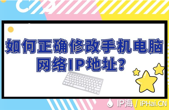 如何正確修改手機電腦網(wǎng)絡(luò)IP地址？