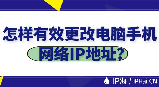 怎樣有效更改電腦手機(jī)網(wǎng)絡(luò)IP地址？