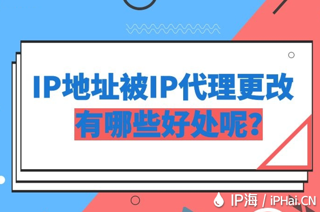 IP地址被IP代理更改有哪些好處呢？