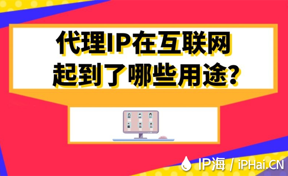 代理IP在互聯(lián)網(wǎng)起到了哪些用途？