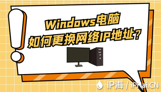Windows電腦如何更換網(wǎng)絡(luò)IP地址？