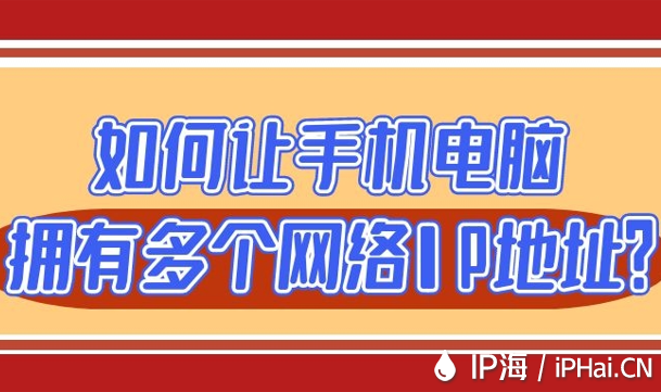 如何讓手機(jī)電腦擁有多個網(wǎng)絡(luò)IP地址？