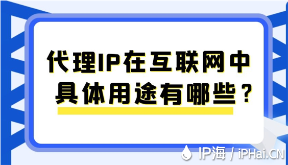 代理IP在互聯(lián)網中具體用途有哪些？
