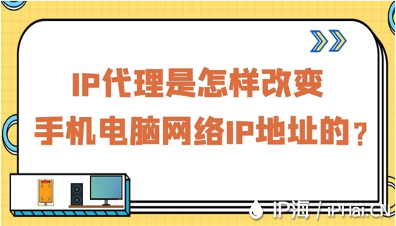IP代理是怎樣改變手機(jī)電腦網(wǎng)絡(luò)IP地址的?
