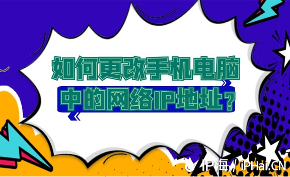 如何更改手機電腦中的網絡IP地址？