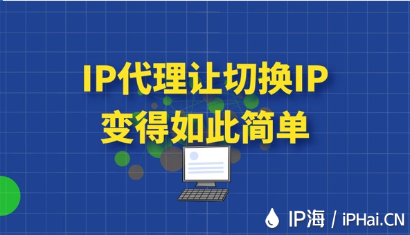 IP代理讓切換IP變得如此簡單