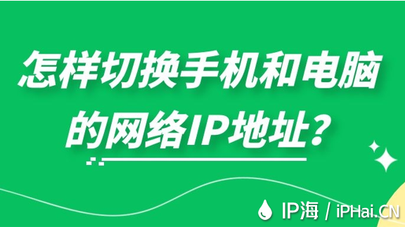 怎樣切換手機(jī)和電腦的網(wǎng)絡(luò)IP地址？