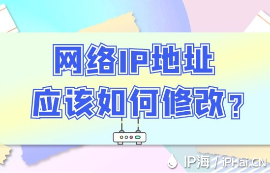 網(wǎng)絡(luò)IP地址應(yīng)該如何修改？