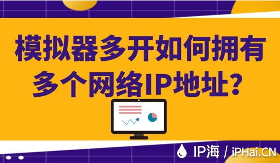 模擬器多開如何擁有多個網(wǎng)絡IP地址？